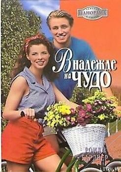 Книга В надежде на чудо