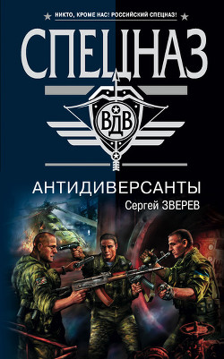 Книга Антидиверсанты