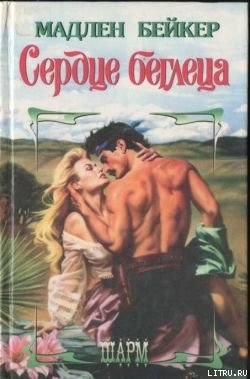Читать онлайн книгу Сердце беглеца автор Бейкер Мэдлин Книга Сердце беглеца