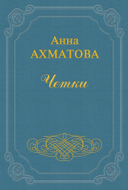 Книга Чётки (Сборник стихов)