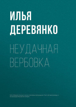 Книга Неудачная вербовка