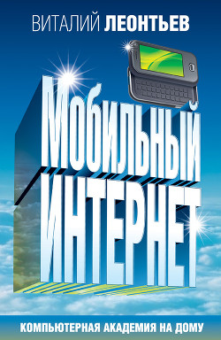 Книга Мобильный интернет