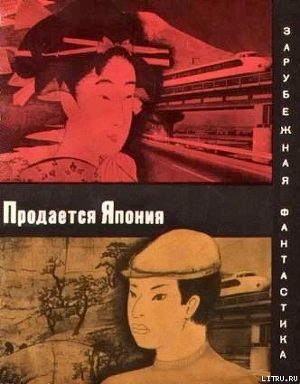 Книга Продается Япония (сборник)