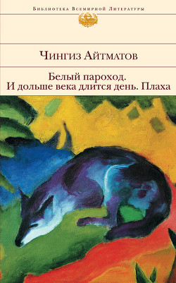 Книга И дольше века длится день