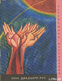 Книга Луна двадцати рук (сборник)