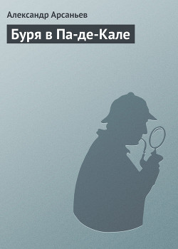 Читать онлайн книгу Буря в Па-де-Кале автор Арсаньев Александр Книга Буря в Па-де-Кале