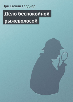 Книга Дело беспокойной рыжеволосой