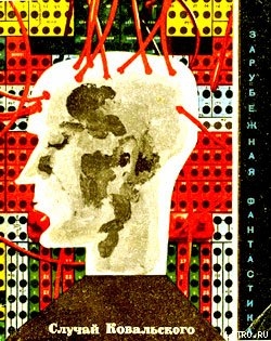 Книга Случай Ковальского (Сборник научно-фантастических рассказов)