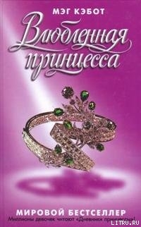 Читать онлайн книгу Влюбленная принцесса автор Кэбот Мэг Книга Влюбленная принцесса