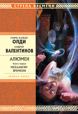 Читать онлайн книгу Механизм Времени автор Валентинов Андрей Книга Механизм Времени