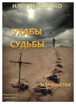 Книга Марионетки