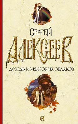 Читать онлайн книгу Дождь из высоких облаков автор Алексеев Сергей Трофимович Книга Дождь из высоких облаков