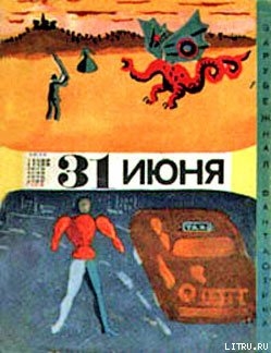 Читать онлайн книгу Тридцать первое июня (сборник юмористической фантастики) автор Азимов Айзек Книга Тридцать первое июня (сборник юмористической фантастики)