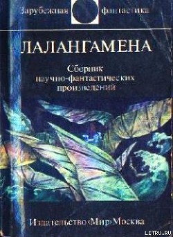 Читать онлайн книгу Лалангамена (сборник) автор Диксон Гордон Руперт Книга Лалангамена (сборник)