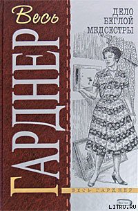 Читать онлайн книгу Дело изъеденной молью норки автор Гарднер Эрл Стенли Книга Дело изъеденной молью норки
