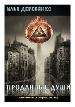 Читать онлайн книгу Проданные души автор Деревянко Илья Валерьевич Книга Проданные души
