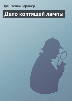 Книга Дело коптящей лампы