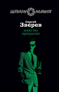 Книга Агент без прикрытия