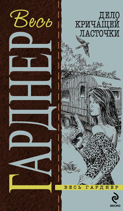 Книга Дело кричащей ласточки