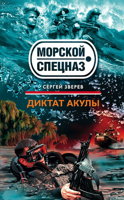 Книга Диктат акулы