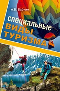 Книга Специальные виды туризма