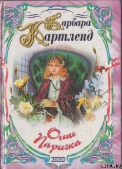 Книга Огни Парижа