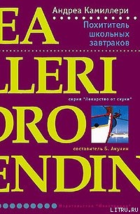 Книга Похититель школьных завтраков