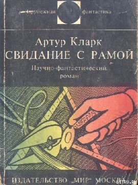 Читать онлайн книгу Свидание с Рамой. Научно-фантастический роман автор Кларк Артур Чарльз Книга Свидание с Рамой. Научно-фантастический роман