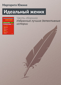 Читать онлайн книгу Идеальный жених автор Южина Маргарита Книга Идеальный жених