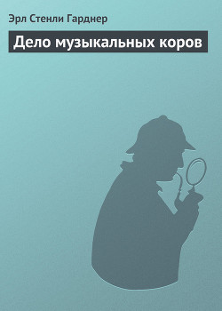 Книга Дело музыкальных коров