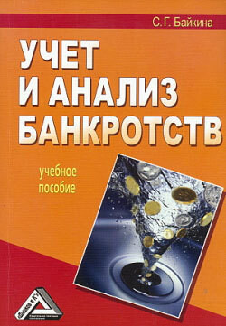 Читать онлайн книгу Учет и анализ банкротств автор Байкина Светлана Григорьевна Книга Учет и анализ банкротств