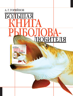Читать онлайн книгу Большая книга рыболова–любителя (с цветной вкладкой) автор Горяйнов Алексей Георгиевич Книга Большая книга рыболова–любителя (с цветной вкладкой)