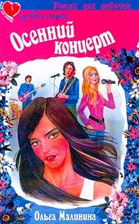 Книга Осенний концерт
