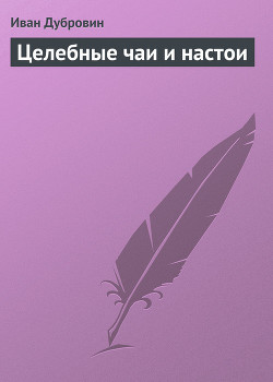 Книга Целебные чаи и настои