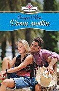 Читать онлайн книгу Дети любви автор Мэй Сандра Книга Дети любви