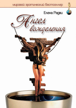 Читать онлайн книгу Ангел вожделения автор Радви Елена Книга Ангел вожделения