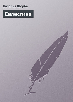 Книга Селестина