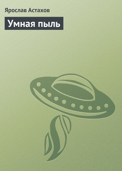 Книга Умная пыль