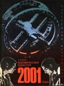 Читать онлайн книгу Космическая одиссея 2001 года (авторский сборник) автор Кларк Артур Чарльз Книга Космическая одиссея 2001 года (авторский сборник)