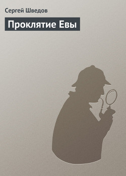 Книга Проклятие Евы