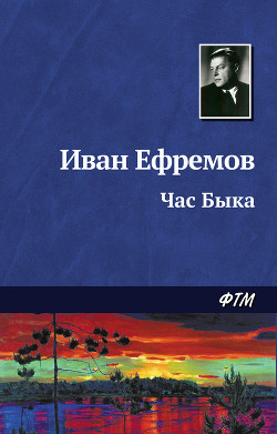 Читать онлайн книгу Час Быка (журнальный вариант) автор Ефремов Иван Антонович Книга Час Быка (журнальный вариант)
