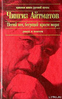 Книга Пегий пес, бегущий краем моря