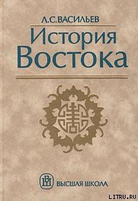 Читать онлайн книгу История Востока. Том 1 автор Васильев Леонид Сергеевич Книга История Востока. Том 1