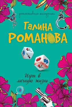 Книга Игры в личную жизнь