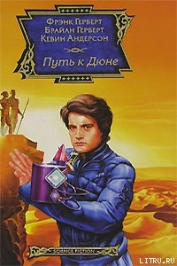 Книга Путь к Дюне