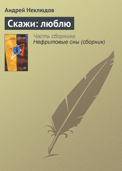 Книга Скажи: люблю