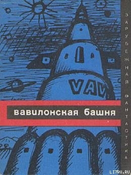 Читать онлайн книгу Вавилонская башня (сборник) автор Сурдыковский Ежи Книга Вавилонская башня (сборник)