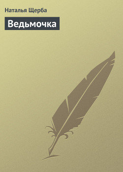 Книга Ведьмочка (СИ)