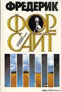 Читать онлайн книгу Поводырь автор Форсайт Фредерик Книга Поводырь