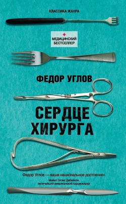 Книга Сердце хирурга